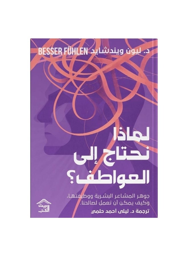 لماذا نحتاج إلى العواطف